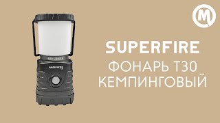 Фонарь Superfire T30 кемпинговый. Обзор