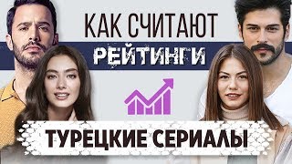 Турецкие сериалы. Почему рейтинг решает всё