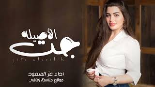 شيلة جت الأصيله - اداء: عز السعود | شيلات رقص حماسيه 💃2023: شيلة رقص تجنن😻