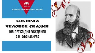 Собирал человек сказки