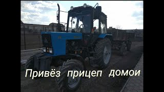 Папа привёз ПРИЦЕП 2ПТС-4  домой   !🔴 ✔Трактор МТЗ 82.1