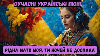 Сучасні Українські Пісні- Рідна мати моя,