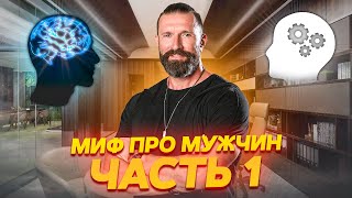 Психология Отношений: 6 Самых Популярных Мифов о Мужчинах в Которые Верят Женщины