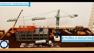 Моя стройка в масштабе. Таймлапс ход строительства