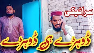 سرائیکی ڈوہڑے ہی ڈوہڑے New Sariki Dohry Hi Dohry /Irfan maahi irfanmahi