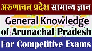 अरुणाचल प्रदेश का सामान्य ज्ञान- GK of Arunachal Pradesh for Competitive Exams | Student Go |