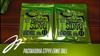 Распаковка струн Ernie Ball - Подделка или нет?