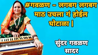 #गवळण - लगबग लगबग माठ उचला गं होईल घोटाळा | Lagbag Lagbag Math Uchla G | #Gavalan