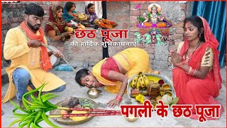 देखिए पगली छठ के दिन फल झुठार दिया | पगली के छठ पूजा | special chhath Puja | pagali ke chhath