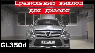 Тюнинг выхлопной системы в Москве | Настраиваемый выхлоп Mercedes GL 350 | Winde