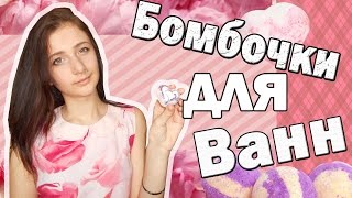 |Бомбочки для ванны||Ня^^