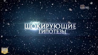 Самые шокирующие гипотезы (subtitles)