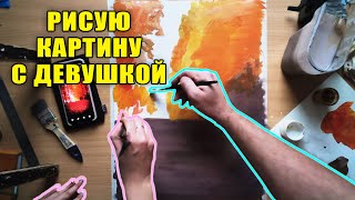 Когда рисуешь картину с девушкой \ Что получилось в итоге?