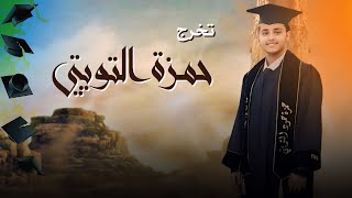 شيلة تخرج حمزة حمود التويتي | فريد العليي #2024