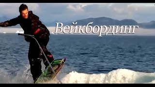 Вейкбординг на Аляске