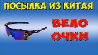 Посылка из Китая: Вело очки