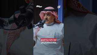 تركي الخليوي: قبلت رئاسة لجنة التوثيق بشرط عدم التدخل في عملي | #بودكاست_المواجهة