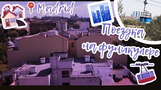 Поездка на фуникулёре 🚠 // Мадрид с высоты // 📍Madrid 🏘