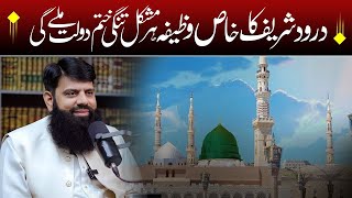 Darood Shareef Ka Khaas Wazifa درود شریف کا خاص وظیفہہر مشکل تنگی ختم دولت ملے گی