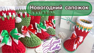 САПОЖОК крючком из трикотажной пряжи. НОВОГОДНЯЯ УПАКОВКА ДЛЯ СЛАДОСТЕЙ И ПОДАРКОВ!)