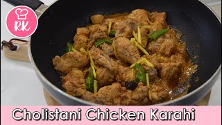 Cholistani Chicken Karahi Restaurant Style | Rizwana's Kitchen