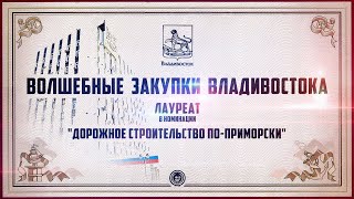 Волшебные закупки Владивостока / Дорожное строительство ПО-ПРИМОРСКИ