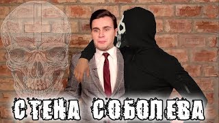 СТЕНА СОБОЛЕВА