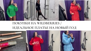 ПОКУПКИ НА WILDBERRIES ИДЕАЛЬНОЕ ПЛАТЬЕ НА НОВЫЙ ГОД