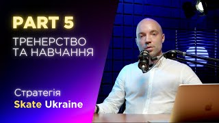 Стратегія Skate Ukraine | Частина 5 – Навчання та тренерство