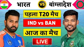 🔴Live:India vs Bangladesh 1st T20 Live | IND vs BAN 2024 | भारत की जीत के साथ सारुवात | Cricket 19