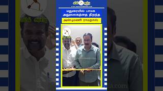 மதுரையில் பாமக அலுவலகத்தை திறந்த அன்புமணி ராமதாஸ் #madurai #pmk #office #opening #anbumaniramadoss