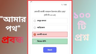 'আমার পথ' প্রবন্ধের ১০০টি mcq দ্রুত প্রাকটিস। আমার পথ প্রবন্ধের mcq. mcq quick practice.#hsc