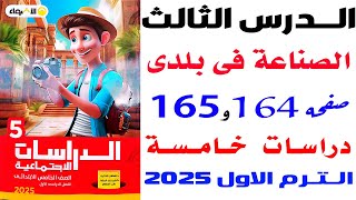 حل تدريبات الاضواء على درس الصناعه ف بلدي صفحة 164و165 درسات الصف الخامس الترم الاول 2025