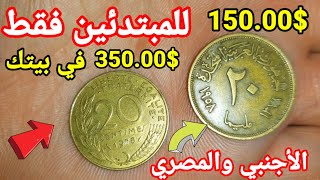 للمبتدئين فقط اسعار العملات المصرية القديمة 🔥💵 قد يجعلك تمتلك ثروة فقط انتبه للكنوز المصرية 🤑💰