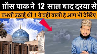 Gaus Paak Ka 12 Saal Baad Darya Se Nikala Hua Kashti Aap Bhi Dekhe || ग़ौस पाक का 12 साल वाला कश्ती