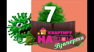 Проект "Взаперти". Суп из шариков (выпуск 7) #квартирунадом