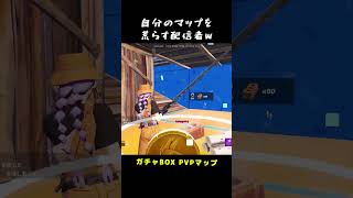 【フォートナイト】ガチャBOXPVP参加型で自ら荒らす配信者ｗ