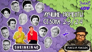 Кто придумал Billy's band  и другие звезды сезона 23/24 /Sheinkin40 special