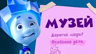 МУЗЕЙ (Новая серия!) I Фиксики. Дай пять! Бонус — сборник научных серий