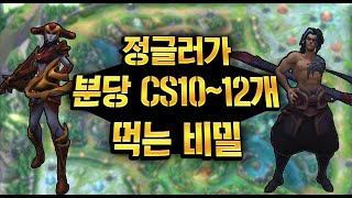 [롤] 정글러가 분당 CS 10~12개를 먹는 방법을 알아보자