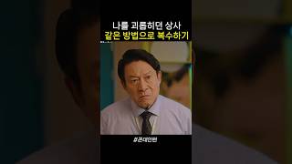 사이다 가자! 나를 괴롭히던 꼰대 상사를 똑같은 방법으로 괴롭혀줬다