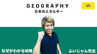 中学地理(日本地理) 第40講 『日本のエネルギー』