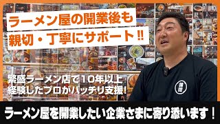 味噌ラーメン開業を丁寧にサポート！飲食事業をしたことない企業さまにもしっかりとお伝えするのが『みそら堂』のラーメン開業支援！