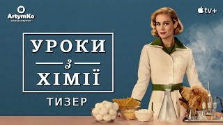 Lessons in Chemistry / Уроки з хімії (2023) | Тизер українською