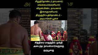 ஓம் நமசிவாய சிவாயநம ஓம் - சித்திரை மாத - நாயன்மார்களுக்கு குருபூஜை #shorts #youtubeshorts #shiv