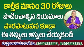 కార్తీక మాసం లో కచ్చితంగా పాటించాల్సిన నియమాలు | Karthika Masam Niyamalu | Jai Maata Di