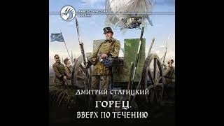 -Боевая фантастика - Горец. Книга 1 "Вверх по  течению" Дмитрий Старицкий