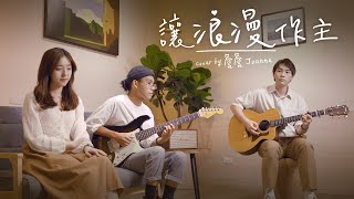 讓浪漫作主 - 蔡健雅 | 詹詹 Joanne Cover | 時光音樂Time Music