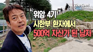 시한부 6개월 인생에서 500억 자산가가 된 남자