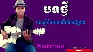 Eam Vanny New song ហេតុអ្វីមិនអាចលើកលែងអោយបង khmer new song 2016